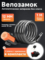 Замок для велосипеда 1 м
