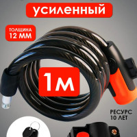 Замок для велосипеда 1 м