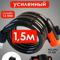 Замок для велосипеда 1,5 м