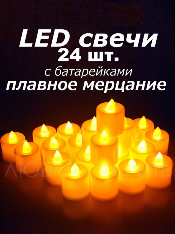 Светодиодные свечи 24 шт.
