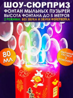 Генератор мыл пузырей Mini, 80 мл