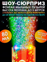 Генератор мыл пузырей Mini, 80 мл