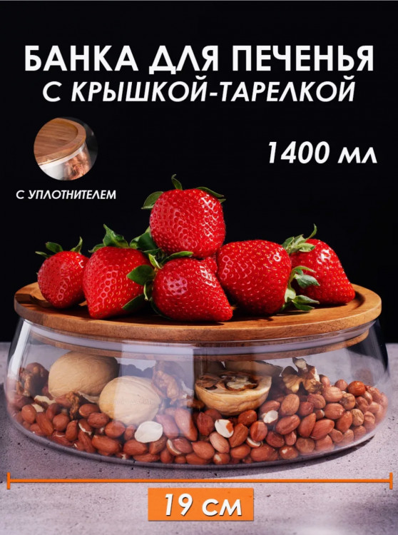Банка + тарелка, 1400 мл, d-19 см, с уплотнителем
