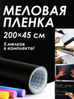Меловая пленка 200 на 45 см