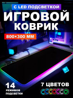 Коврик для мышки с подсветкой 80 на 30 см