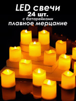 Светодиодные свечи 24 шт.