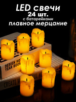 Светодиодные свечи 24 шт.