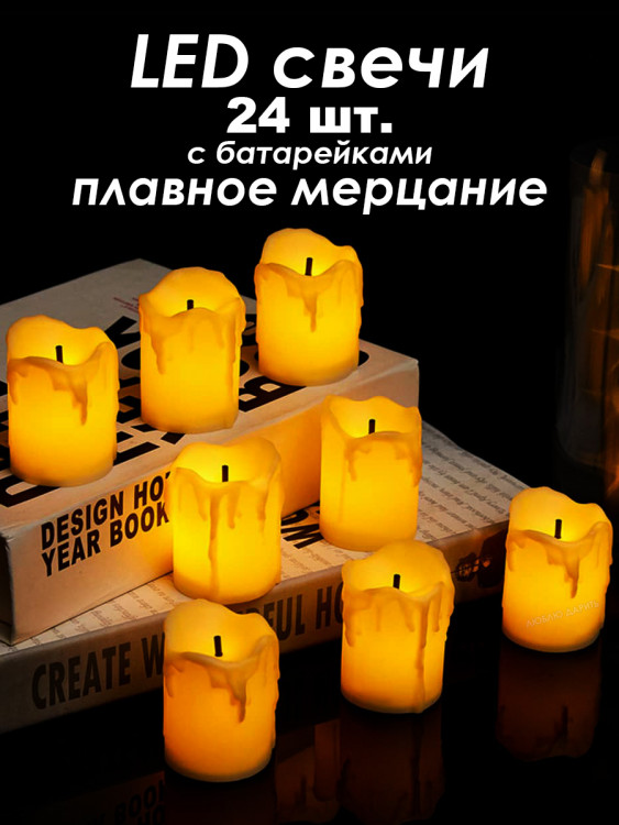 Светодиодные свечи 24 шт.