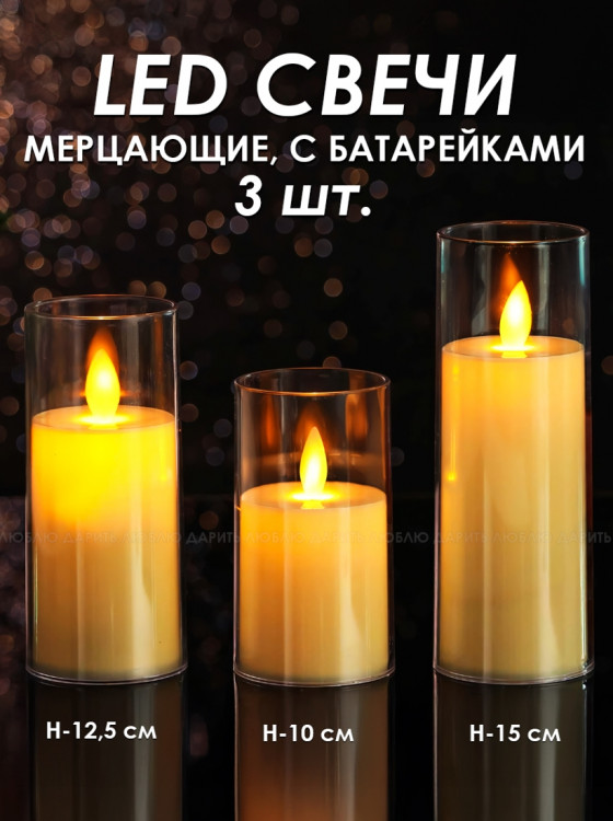 LED свечи 3 шт., мерц., с бат. move