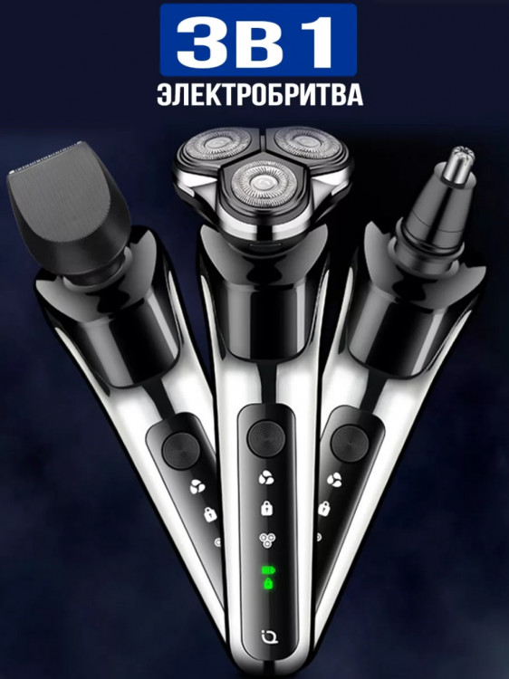 Электробритва с насадками 3 в 1