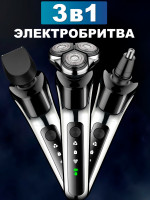Электробритва электрическая с насадками 3в1
